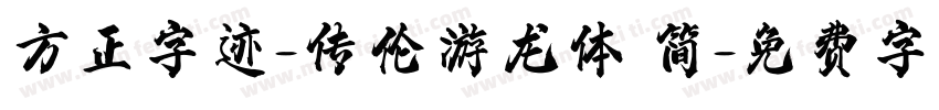 方正字迹-传伦游龙体 简字体转换